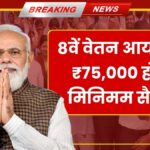 8th Pay Commission Latest News June