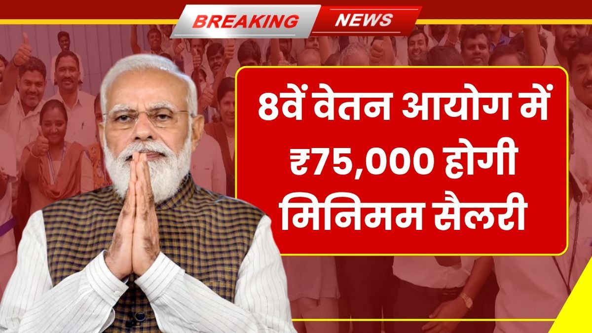 8th Pay Commission Latest News June