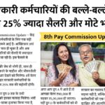 8th Pay Commission Update