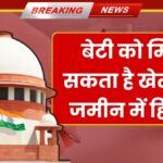 Daughter Rights In Agriculture Land