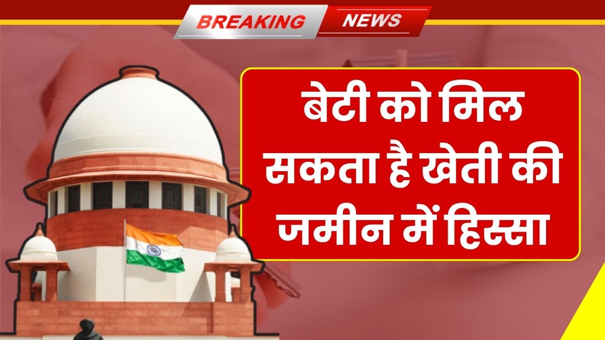 Daughter Rights In Agriculture Land