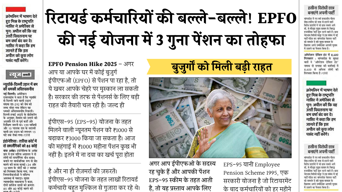 EPFO Pension Hike 2025 June