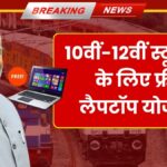 Free Laptop Yojana