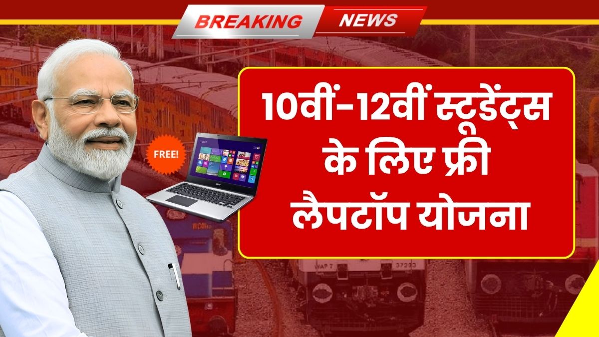 Free Laptop Yojana