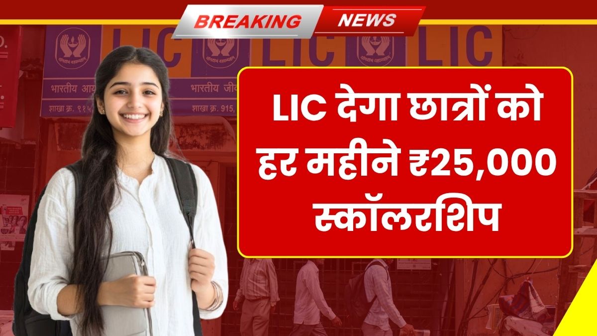 LIC Scholarship 2025
