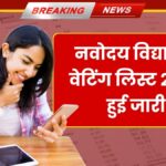 Navodaya Waiting List 2025