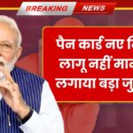 PAN Card New Rules June