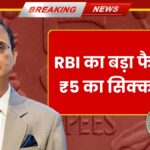 RBI New Rule For 5 Ruppees Coin