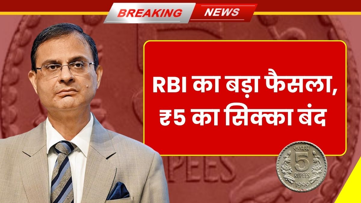 RBI New Rule For 5 Ruppees Coin