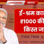 E Shram Card Payment Kist 2025