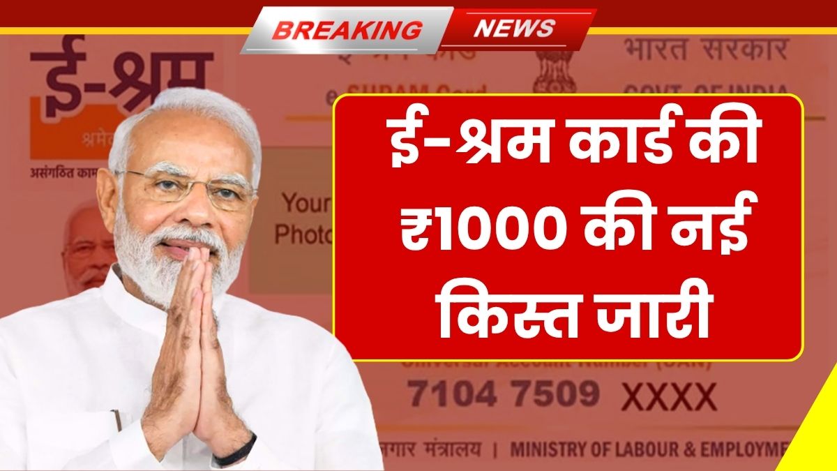 E Shram Card Payment Kist 2025