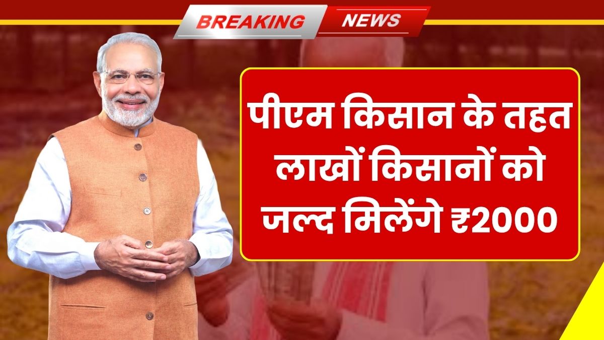 PM Kisan 21th Installment